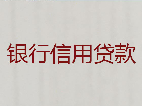 海西信用贷款中介公司